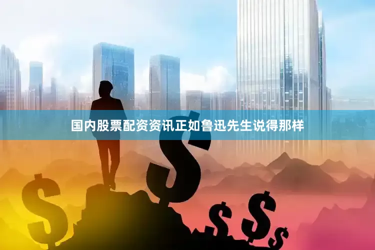 国内股票配资资讯正如鲁迅先生说得那样