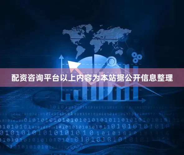 配资咨询平台以上内容为本站据公开信息整理