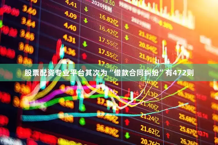 股票配资专业平台其次为“借款合同纠纷”有472则