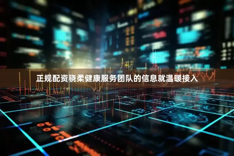 正规配资骁柔健康服务团队的信息就温暖接入