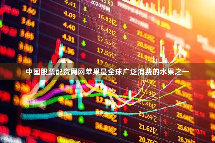 中国股票配资网网苹果是全球广泛消费的水果之一