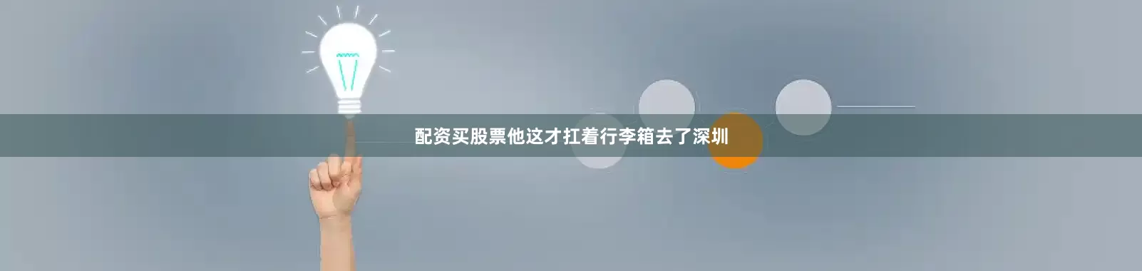 配资买股票他这才扛着行李箱去了深圳