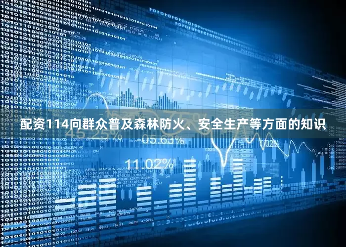 配资114向群众普及森林防火、安全生产等方面的知识