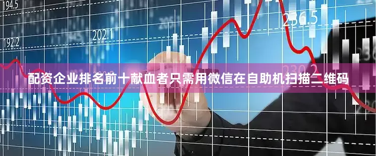 配资企业排名前十献血者只需用微信在自助机扫描二维码