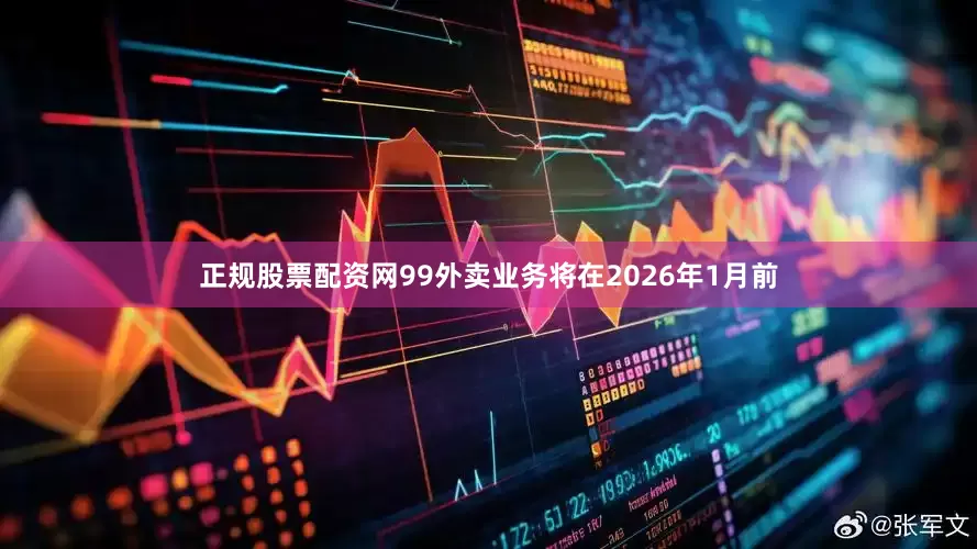 正规股票配资网99外卖业务将在2026年1月前