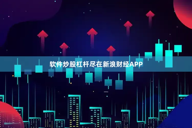 软件炒股杠杆尽在新浪财经APP