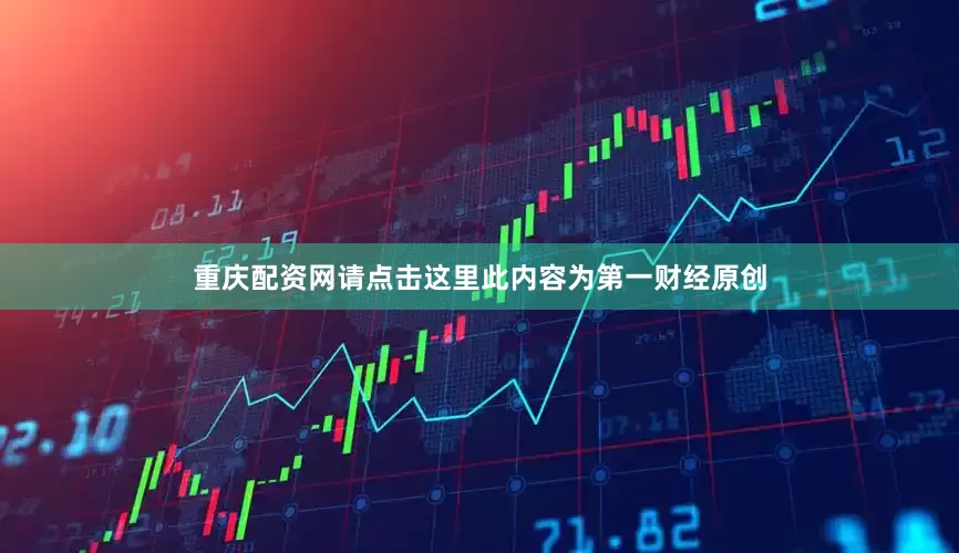 重庆配资网请点击这里此内容为第一财经原创