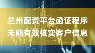 兰州配资平台函证程序未能有效核实客户信息