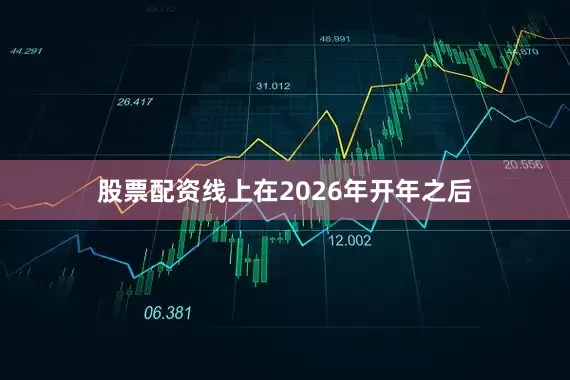 股票配资线上在2026年开年之后